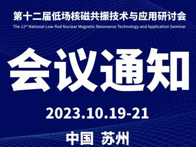 Notice for the 12th National Symposium on Low-Field NMR Technology and Applications (First Announcement)