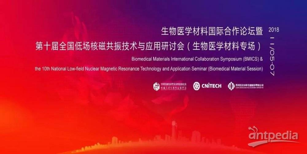 Conference Relay | The 10th National Symposium on Low-Field NMR Technology and Applications (Biomedical Materials) to Be Held Soon