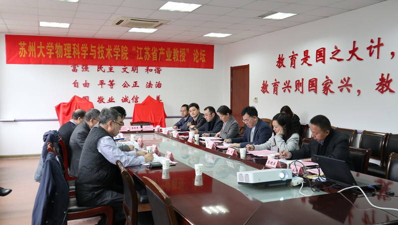 School of Physical Science and Technology Hosts the 'Jiangsu Province Industry Professor' Forum