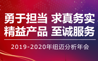 [Courage to Take Responsibility, Seek Truth and Be Practical] Newma Analysis 2019–2020 Annual Conference Held Grandly in Suzhou
