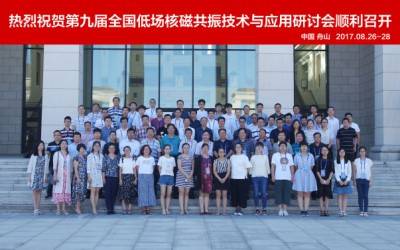 The 9th National Low-Field Nuclear Magnetic Resonance Technology and Application Symposium Concludes Successfully in Zhoushan, Zhejiang