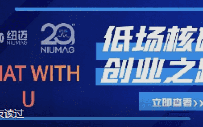 Niumai 20th Anniversary “Chat With U” | From Laboratory to Real-World Applications – Reflecting on the Journey of Domestic Low-Field NMR Innovation