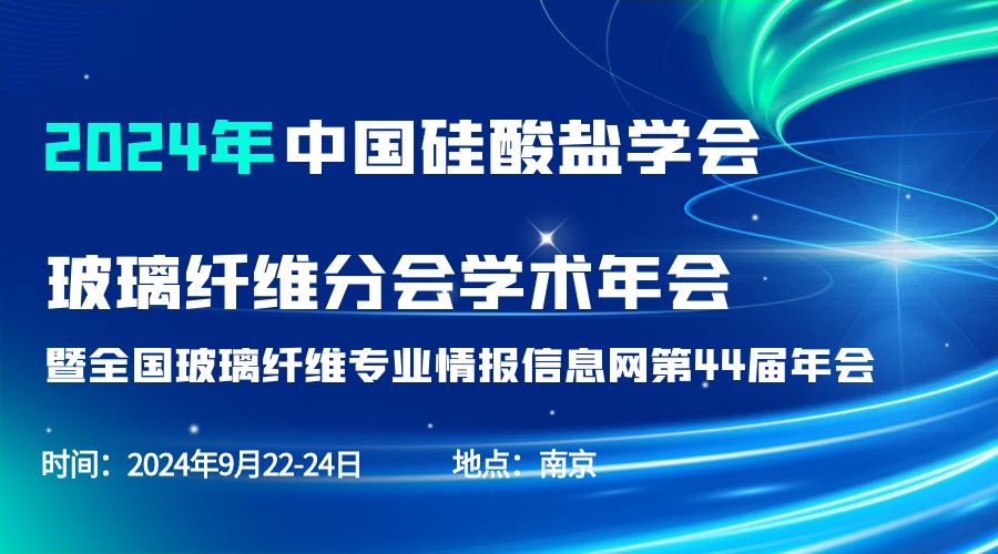 Conference Announcement | At the 2024 Annual Meeting of the Chinese Ceramic Society Glass Fiber Division, Ms. Liu Hanyi, Deputy General Manager of Newma Analytics, Invited to Deliver a Keynote Presentation