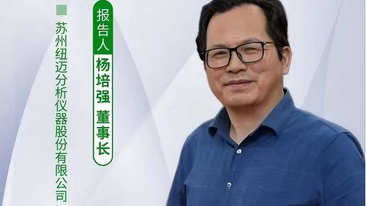 The 5th China Laboratory Green Technology Academic Conference: Focusing on Green Innovation – How Niumag's Low-Field Nuclear Magnetic Resonance Technology Solves the High Pollution Problems of Traditional Analytical Testing?